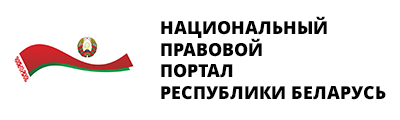 Национальный правовой портал Республики Беларусь