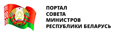 Портал совета министров Республики Беларусь