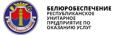 Республиканское унитарное предприятие по оказанию услуг БелЮрОбеспечение