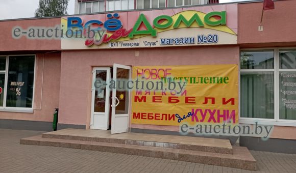 Здание магазина в г. Слуцке, площадью 488.8 м²