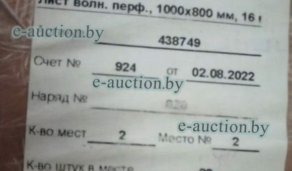 Лист волнистый перф. 1000х800мм.
