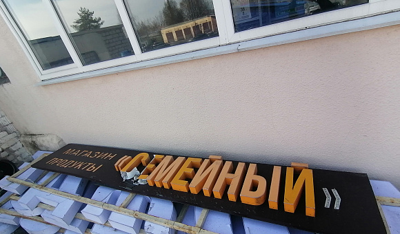 Вывеска световая Вывеска световая