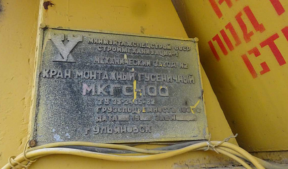 КРАН МОНТАЖНЫЙ СПЕЦИАЛЬНЫЙ МКГС-100, ЗАВОДСКОЙ № 113, 1988 Г.В. КРАН МОНТАЖНЫЙ СПЕЦИАЛЬНЫЙ МКГС-100, ЗАВОДСКОЙ № 113, 1988 Г.В.