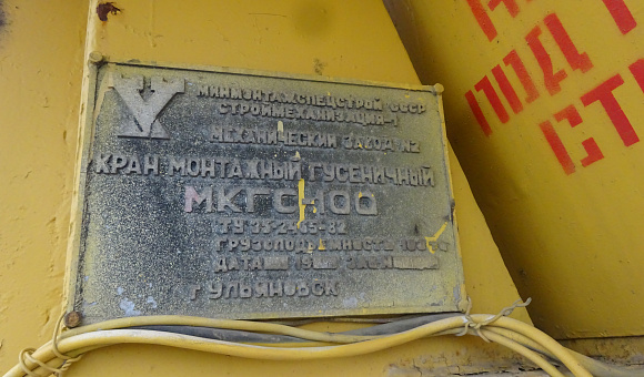Кран монтажный специальный МКГС-100, заводской № 113, 1988 г.в. Кран монтажный специальный МКГС-100, заводской № 113, 1988 г.в.