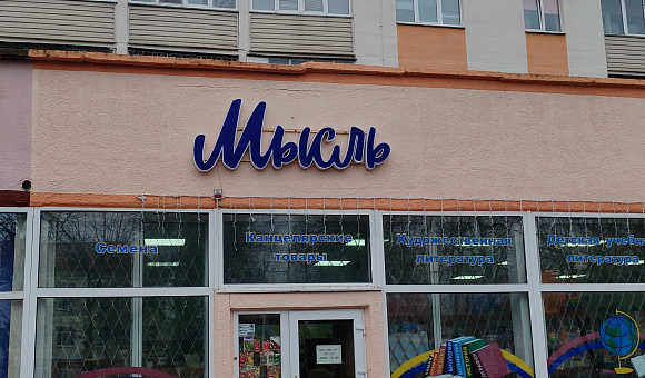 Помещение книжного магазина г. Бобруйск, площадью 198м²